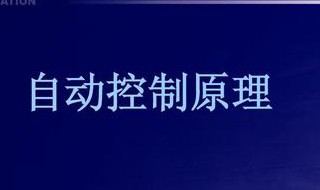 自动控制原理 自动控制原理第七版课后答案详解