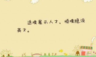 逆境成才的名言（逆境成才的名言名句）