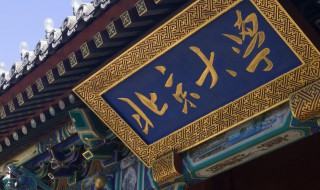 双一流大学名单（双一流大学名单排名）