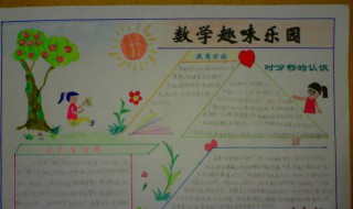 小学生数学手抄报内容 小学生数学手抄报内容 二年级