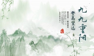 重阳节的风俗习惯（重阳节有什么风俗 传统作文）