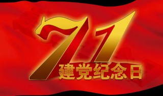 七月一日是什么节日 七月1日是什么节日?