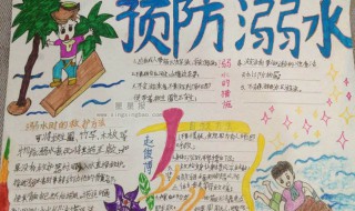 溺水手抄报简单又漂亮资料 溺水手抄报简单又漂亮资料大全