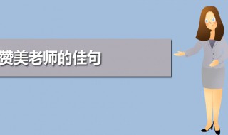 赞美教师的佳句 赞美老师的经典名句