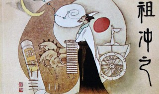 祖冲之简介 祖冲之简介资料