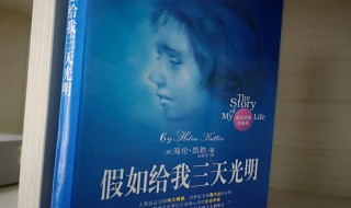 假如给我三天光明介绍（假如给我三天光明介绍50字）