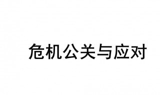 什么是危机公关 什么是危机公关中的第一原则