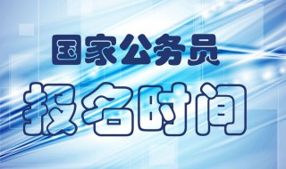 国家公务员报考条件 国家公务员报考条件要求