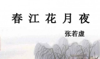 张若虚简介 张若虚简介图片