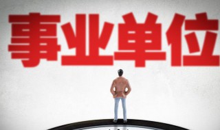 事业单位考试考什么 医学事业单位考试考什么