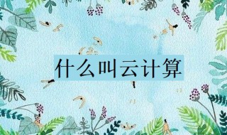 什么叫云计算 什么叫云计算通俗