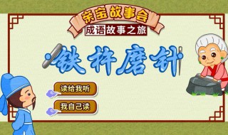 铁杵磨针的故事（铁杵磨针的故事视频）