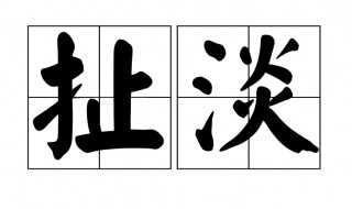 扯淡是什么意思（瞎几把扯淡是什么意思）