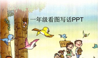 看图写话一年级的怎么写（看图写话一年级的看图写话）