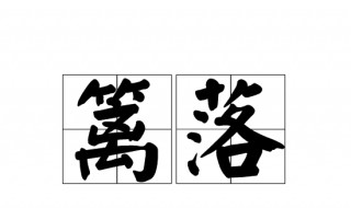 篱落的意思（夜书所见篱落的意思）