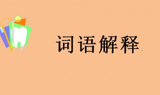 落脚的意思 协调的意思