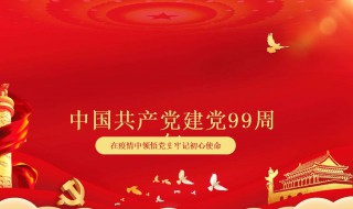 祝福党99周年（祝福党99周年的祝福语）