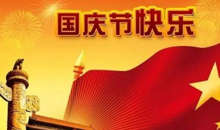 关于国庆节的名言 关于国庆的句子短句