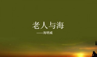 老人与海歌词 海鸣威老人与海歌词