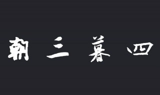朝三暮四的故事 朝三暮四的故事原文