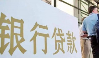 银行贷款年利率多少怎么算 银行贷款年利率多少算高