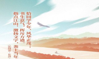 恰同学少年风华正茂原文(恰同学少年风华正茂的下一句)