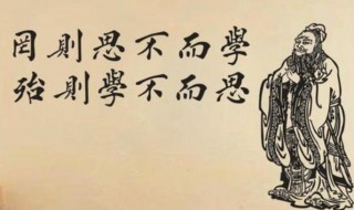 学而不思则罔原文（学而不思则罔 全文）