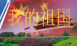 我的祖国作文(我的祖国作文500字)