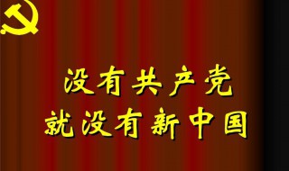 没有共产党就没有新中国歌词（没有共产没有新中国歌词）