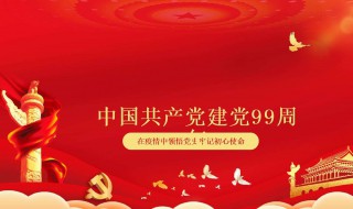 建党99周年祝福的话（建党99周年祝福寄语短文）