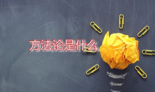 方法论（方法论和世界观的关系）