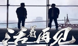 活着再见第二部叫什么（活着再见第二部叫什么名字）