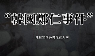 郑仁事件（郑仁事件是谁发现的）