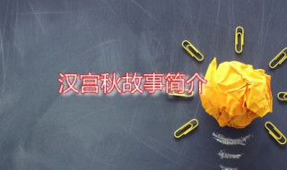 汉宫秋故事简介 汉宫秋故事简介100字