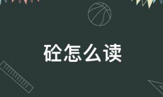 砼怎么读音 砼怎么读音同音字