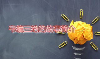 韦编三绝的故事简介（韦编三绝的故事简介20字）
