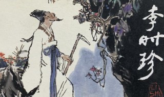 李时珍的简介及著名作品(李时珍简介及生平事迹)