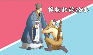 将相和的故事简介 将相和的故事简介100字