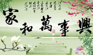 家和万事兴下一句是什么 家和万事兴下一句是什么意思