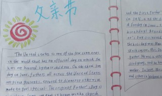 世界上最好的爸爸手抄报内容怎么写 世界上最好的爸爸手抄报内容怎么写英语