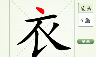 衣的笔顺(长的笔顺)