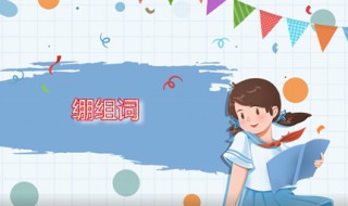 绷组词（崩组词组）