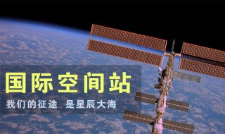 空间站在什么轨道上 空间站在什么轨道上飞行