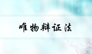 唯物辩证法的总特征是（唯物辩证法的总特征是什么?）