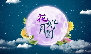 中秋祝福唯美句子 中秋祝福的佳句