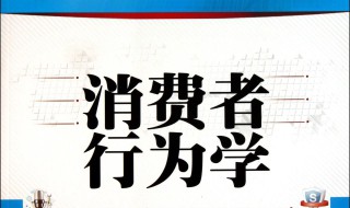 消费者行为学介绍 《消费者行为学》