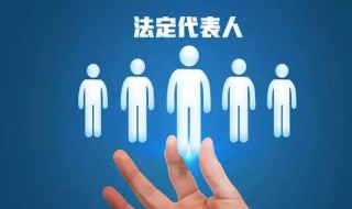 法定代表人什么意思 一个公司法人需要承担什么责任