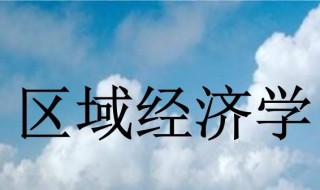 区域经济学介绍 区域经济学介绍南阳家乡