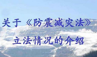 防震减灾法（防震减灾法实施日期）