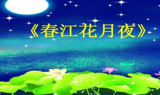 春江花月夜原文及翻译(春江花月夜翻译)